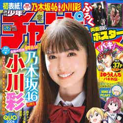 「週刊少年チャンピオン」52号（秋田書店、11月24日発売）表紙：小川彩（提供写真）