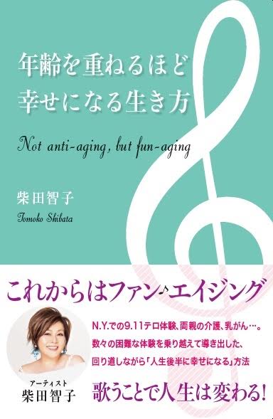 柴田智子「年齢を重ねるほど幸せになる生き方」（12月16日刊行／主婦の友社）