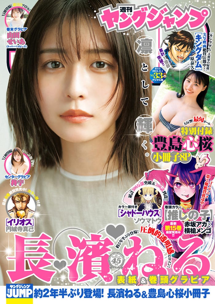 「週刊ヤングジャンプ」33号(7月18日発売)表紙:長濱ねる(C)前康輔/集英社