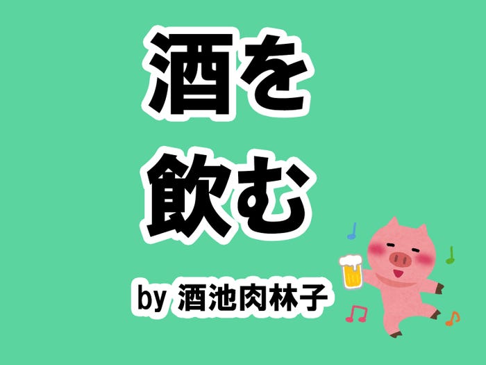 酒池肉林子の場合は…/photo by いらすとや