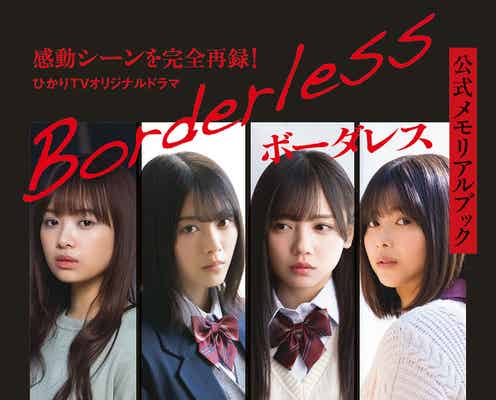 乃木坂46・櫻坂46・日向坂46メンバー共演「ボーダレス」メモリアルブック表紙解禁