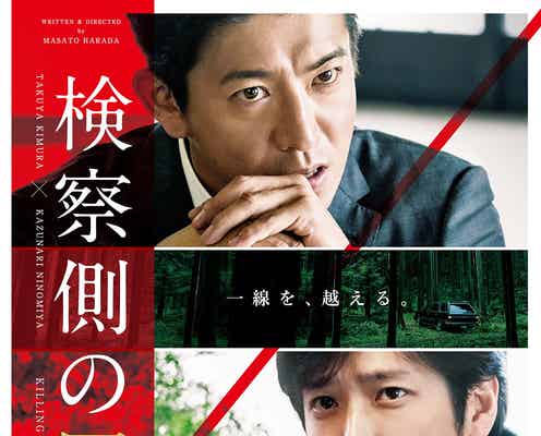 木村拓哉、涙を堪えて決意 二宮和也は怒号…あらゆる思惑が交錯<検察側の罪人>