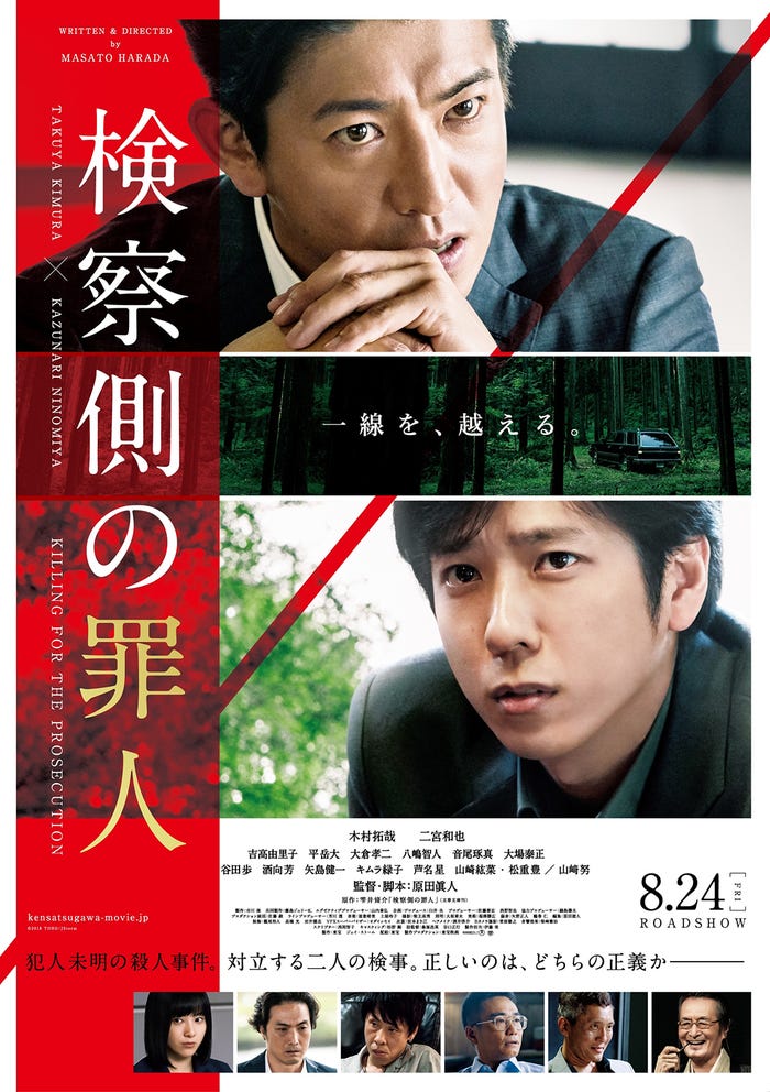 「検察側の罪人」(8月24日公開)ポスタービジュアル(C)2018 TOHO/JStorm