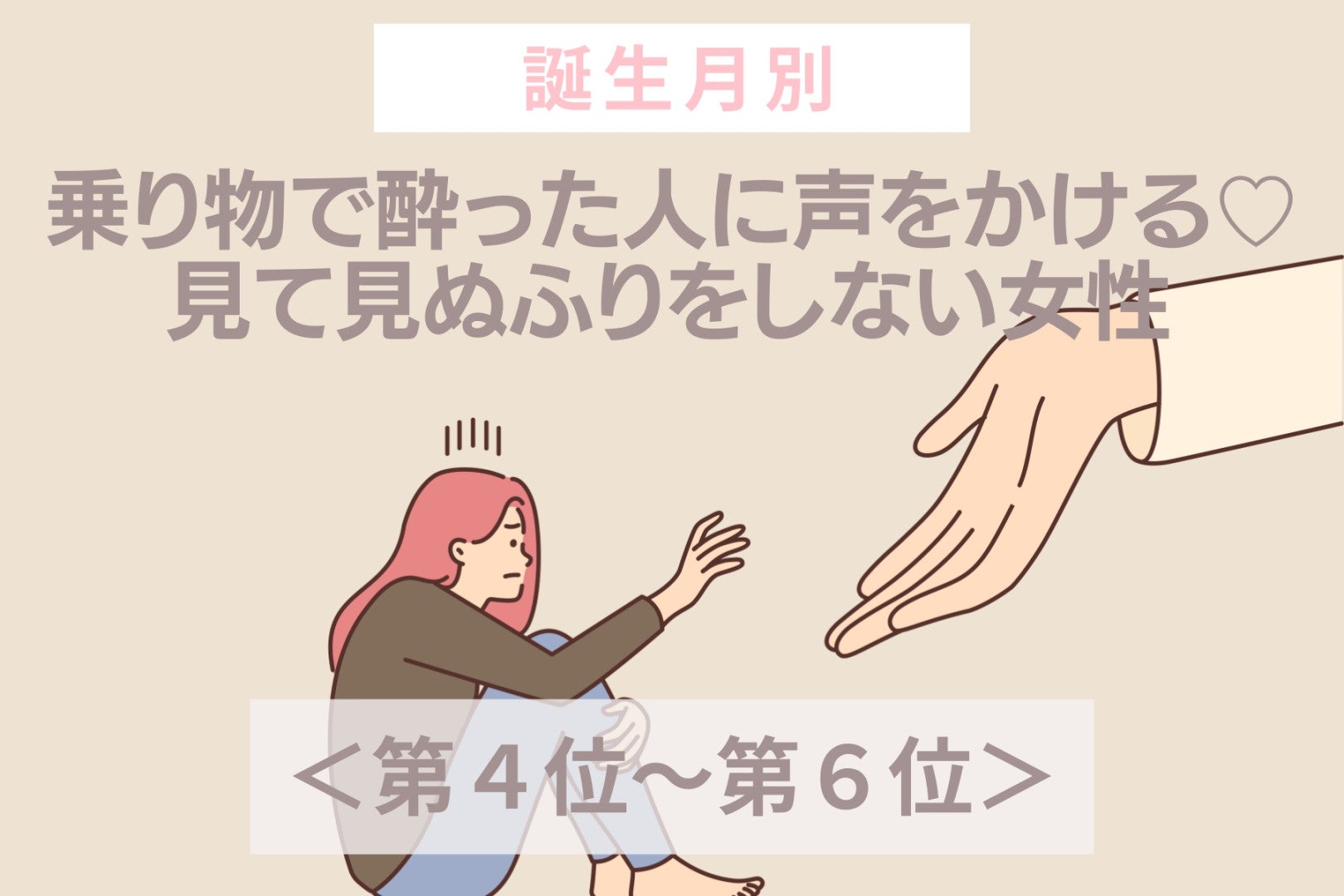 【誕生月別】乗り物で酔った人に声をかける♡見て見ぬふりをしない女性ランキング＜第４位〜第６位＞