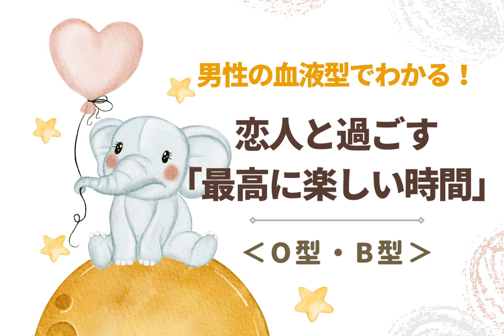 男性の血液型でわかる！恋人と過ごす「最高に楽しい時間」＜O型・B型＞