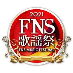 「2021FNS歌謡祭」第1夜 （C）フジテレビ