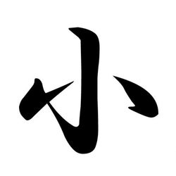 【漢字トリビア】「小」の成り立ち物語