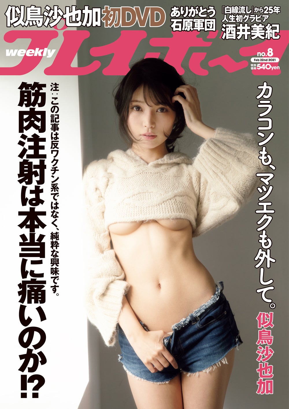 「週刊プレイボーイ」8号表紙：似鳥沙也加（C）彦坂栄治／週刊プレイボーイ 