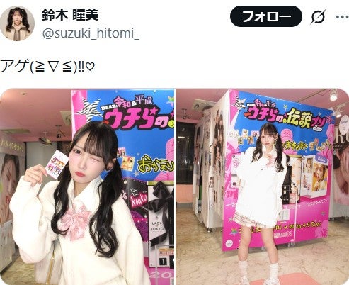 鈴木瞳美Ｘ（旧Twitter）より