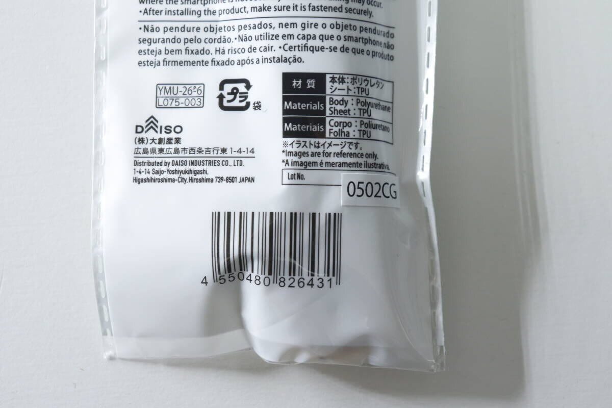 ダイソーのワイドモバイルストラップのパッケージ裏面にあるバーコードと商品情報