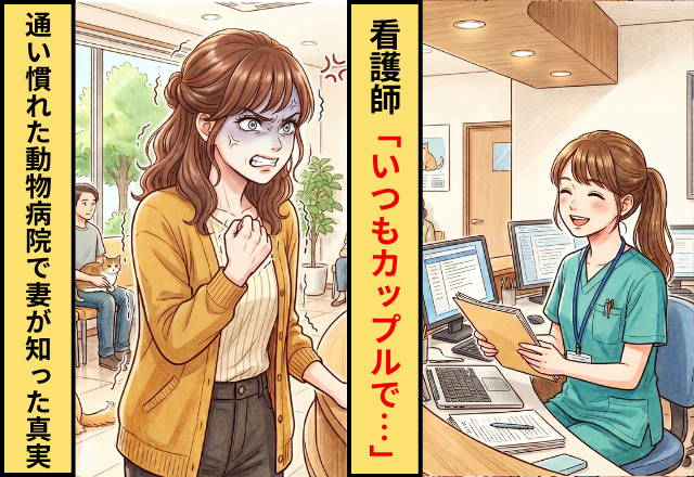 看護師「いつもお2人で来院されますよね！」妻「え？」通い慣れた動物病院が“仇”となった話」妻「え？」通い慣れた動物病院が“仇”となった話