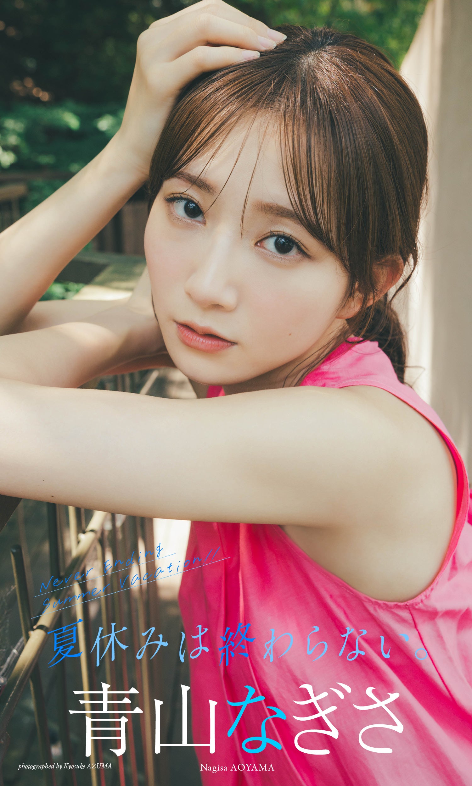 青山なぎさ（C）東京祐／週刊プレイボーイ