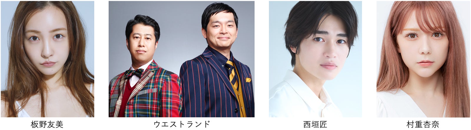 板野友美、ウエストランド、西垣匠、村重杏奈（提供写真）