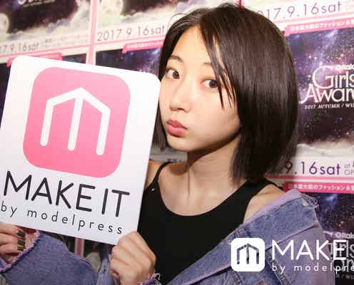 武田玲奈が注目するこの秋大本命のトレンドメイクとは?<GirlsAward 2017 A/W フィッティングに潜入>