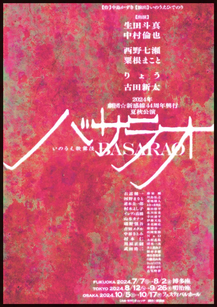 いのうえ歌舞伎「バサラオ」(提供写真)