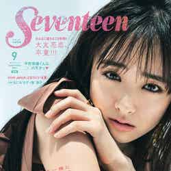 「Seventeen」9月号（8月1日発売）表紙：大友花恋（撮影：田形千紘）（提供写真）