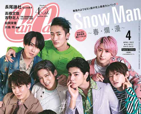 Snow Man「CanCam」史上最速で表紙に再登場 メンバーの優しさ語る
