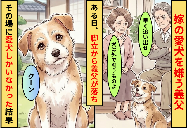 「早く追い出せ」嫁の愛犬を嫌う義父！ある日「助けてくれ」脚立から義父が落ち…⇒その場に愛犬しかいなかった結果
