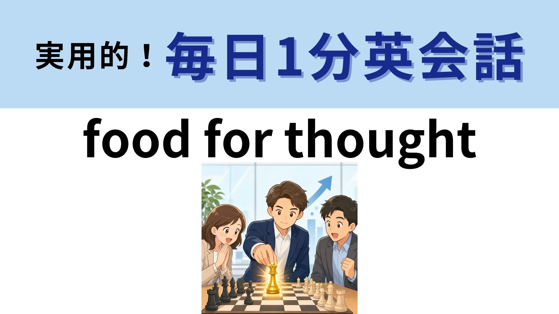「food for thought」の意味は？食べ物とは無関係！？【1分英会話】