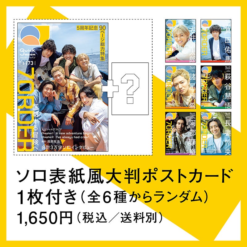 7ORDER「Quick Japan」173号（画像提供：太田出版）