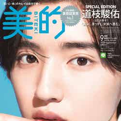 「美的」9月号SPECIAL EDITION（7月22日発売）表紙：道枝駿佑（画像提供：小学館）