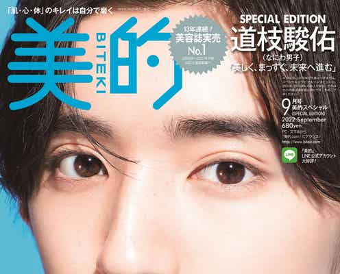 なにわ男子・道枝駿佑の“美顔”に超接近「美的」初表紙 グループでの美容感度の順位明かす