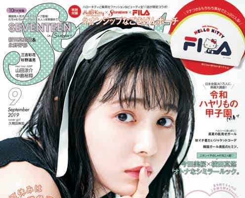 久間田琳加「Seventeen」で初の単独表紙