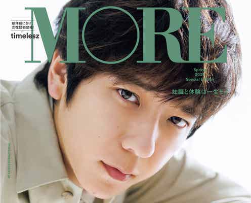 二宮和也、連載書籍化記念で「MORE」表紙&裏表紙登場 凛とした表情・笑顔魅せる