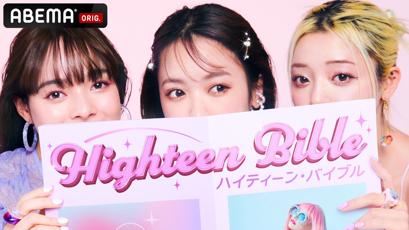 「ハイティーン・バイブル」（C）AbemaTV, Inc.