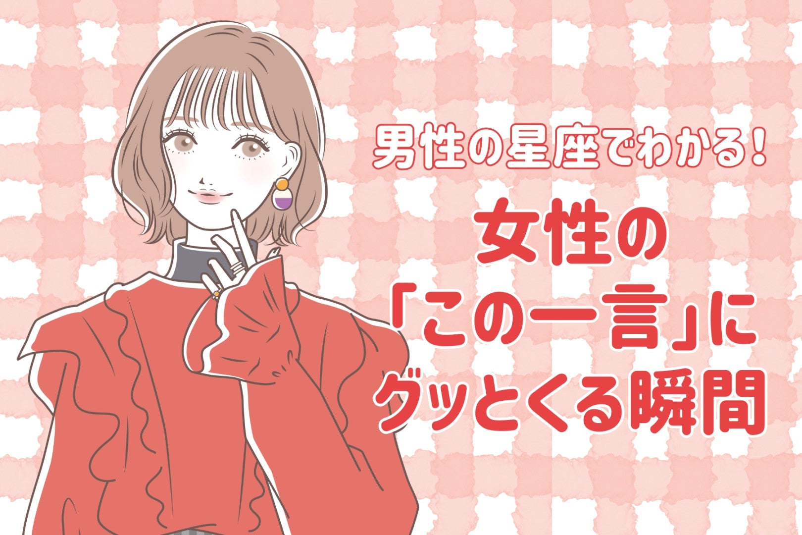 男性の星座でわかる！女性の「この一言」にグッとくる瞬間＜おひつじ座〜おとめ座＞