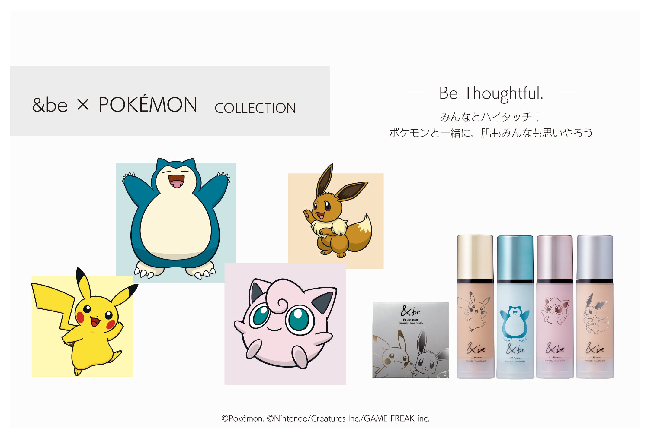 &be アンドビー UVプライマー ポケモンコラボ イーブイ