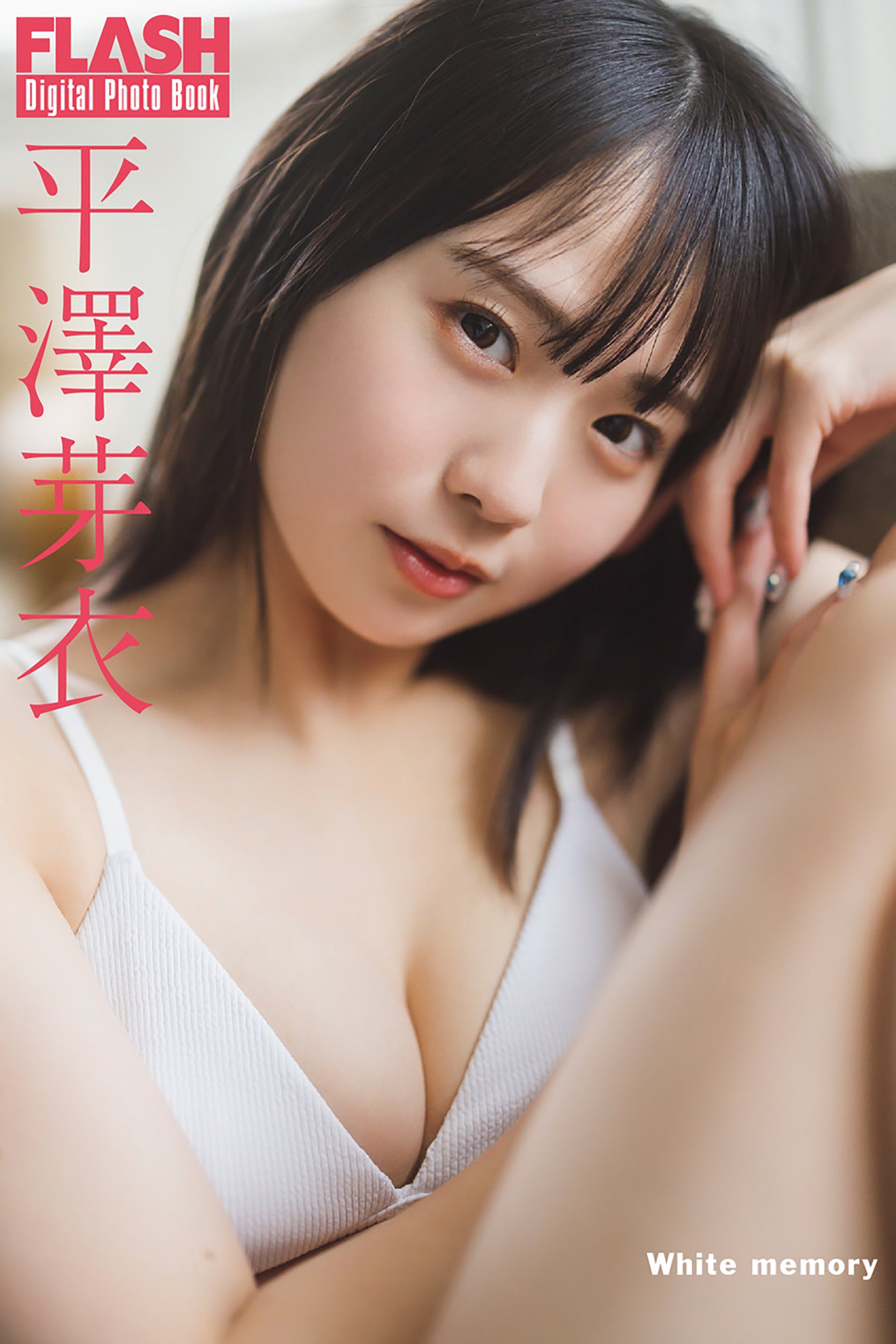 平澤芽衣（C）光文社／週刊FLASH 写真：藤本和典