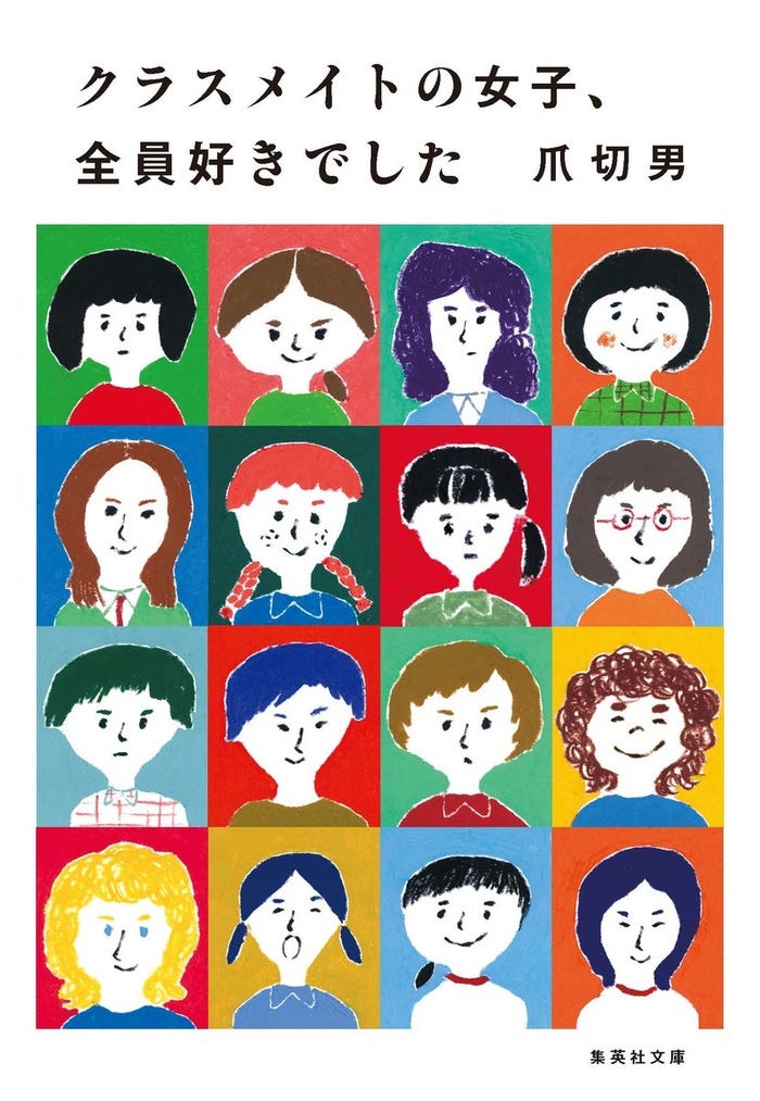 「クラスメイトの女子、全員好きでした」書影(集英社文庫刊)