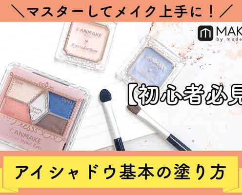 【初心者必見】これを覚えればアイメイク上手に!“盛れる”アイシャドウの塗り方教えます!