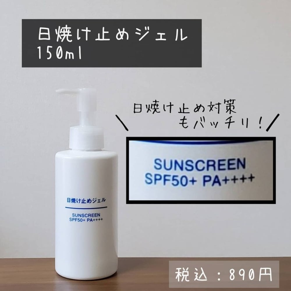 無印良品の「日焼け止めジェル」