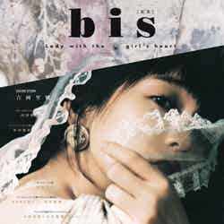「bis」1月号（2017年12月1日発売）表紙：吉岡里帆（C）光文社