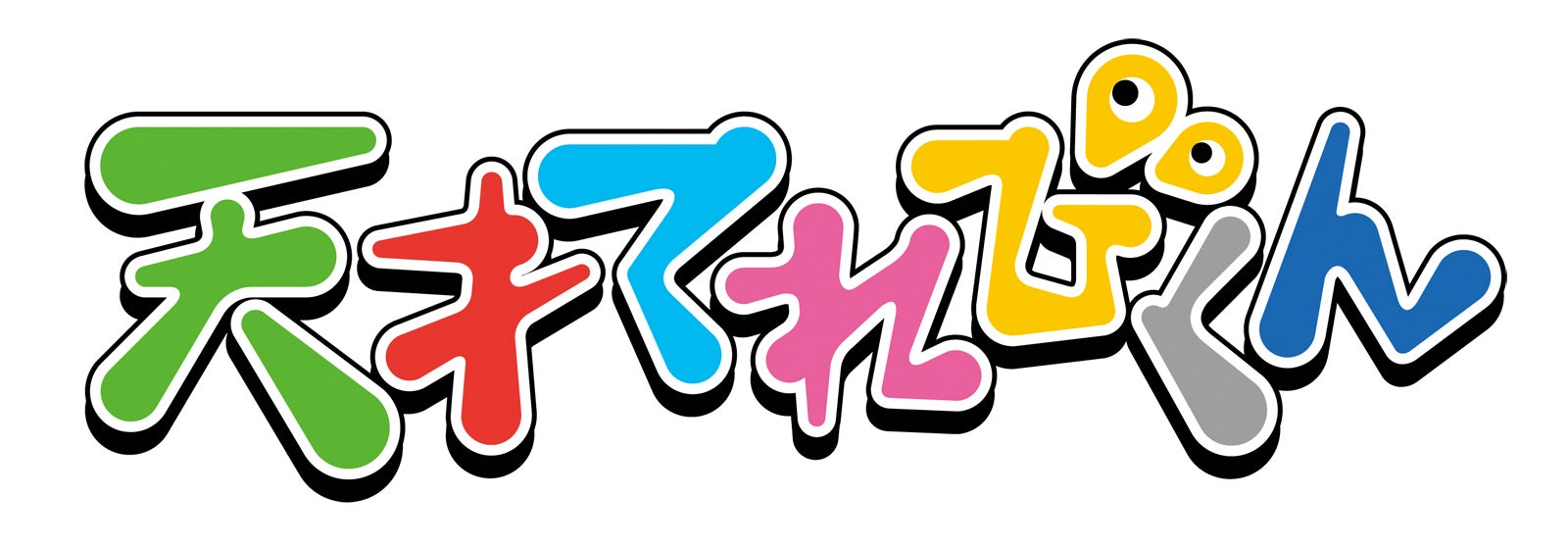 「天才てれびくん」（C）NHK