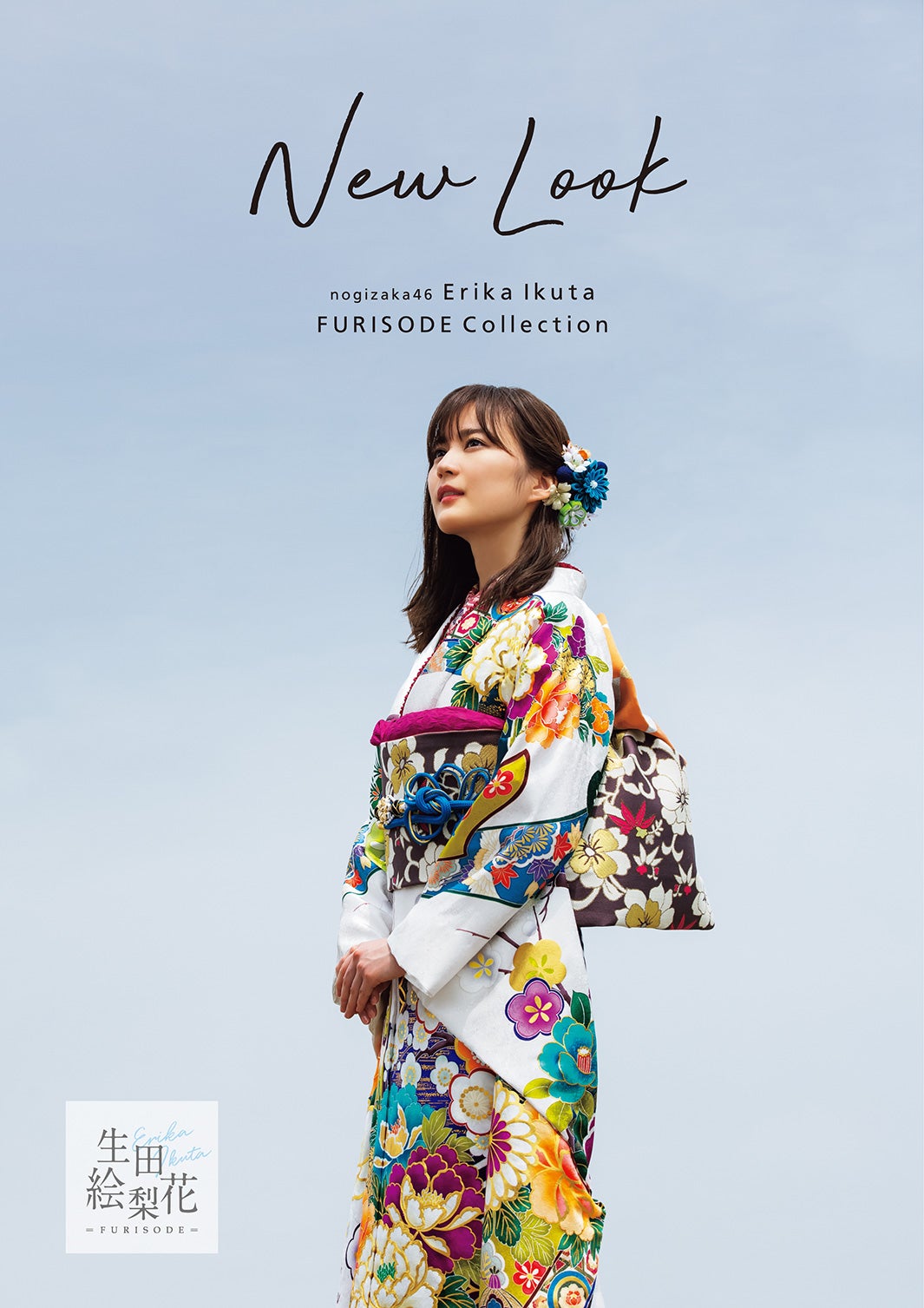 生田絵梨花（提供写真）