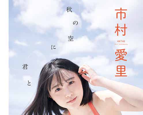 HKT48市村愛里、美バスト輝くビキニ姿披露