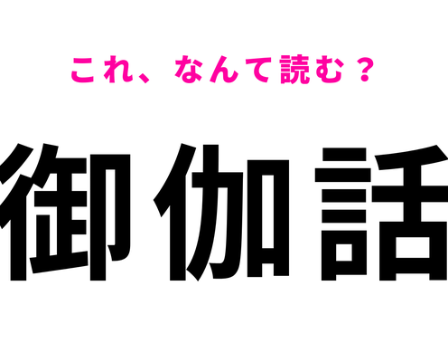 【御伽話】はなんて読む?幼い頃にきいたことがあるはず!