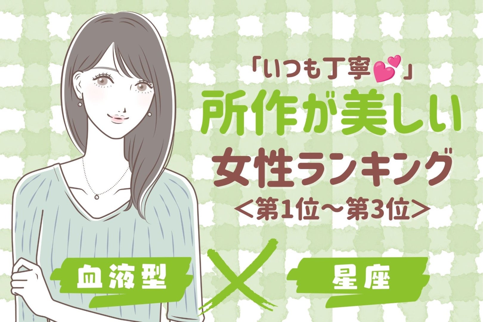 【星座×血液型別】「いつも丁寧♡」所作が美しい女性ランキング＜第１位〜第３位＞