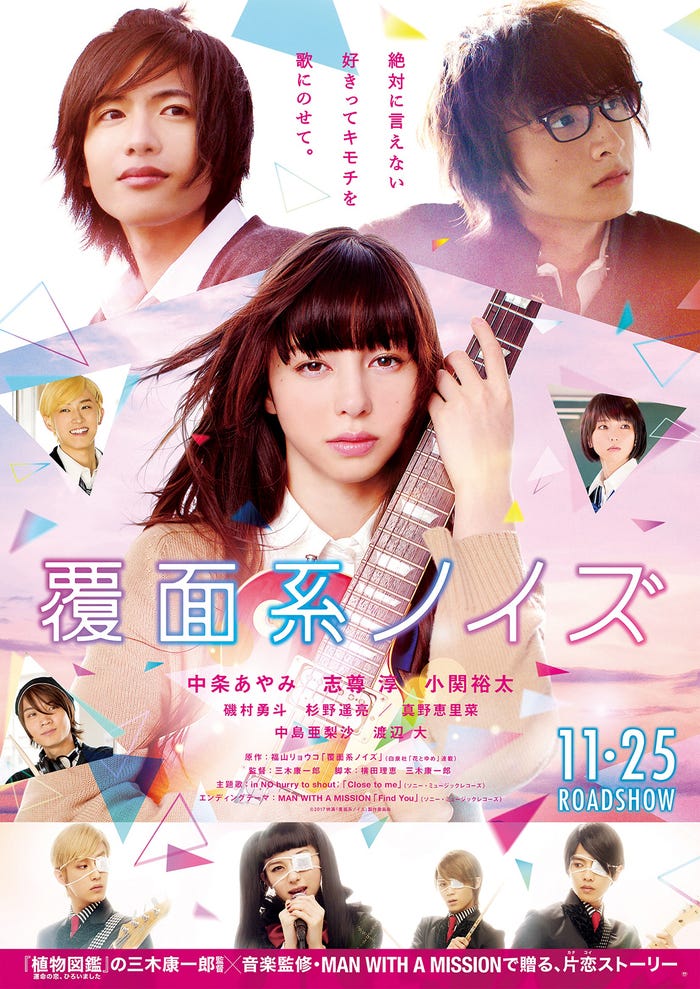 映画「覆面系ノイズ」ポスター(C)2017映画「覆面系ノイズ」製作委員会