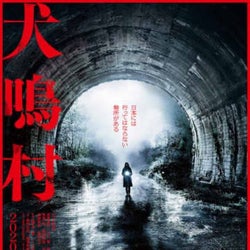 日本には、行ってはならない場所がある…三吉彩花『犬鳴村』ある“恐怖”が隠されたポスター解禁