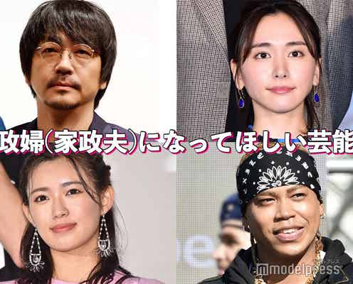 新垣結衣・大森南朋・Travis Japan川島如恵留…家政婦(家政夫)になってほしい芸能人【読者アンケート結果】