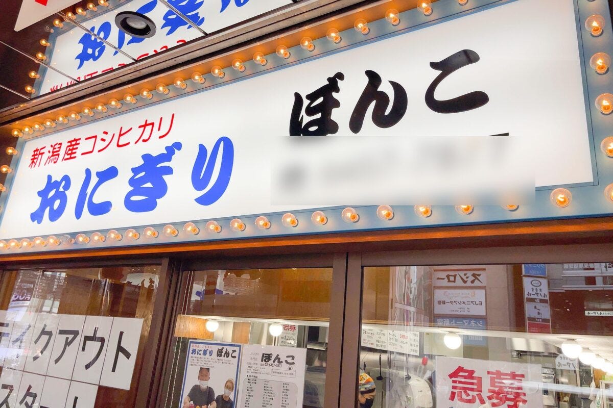 おにぎりぼんこ