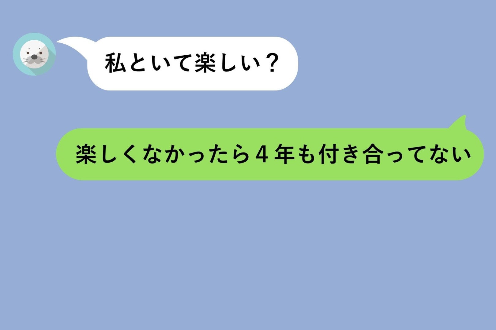 「楽しくなかったら4年も付き合ってない」。それが不器用な僕に言える精一杯の愛情でした