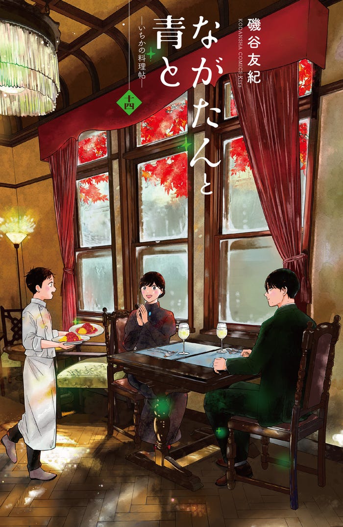 「ながたんと青と-いちかの料理帖-」(C)磯谷友紀/講談社