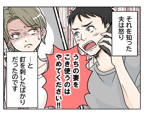【「ヨメ教育よ」義オバ暴走!】「コキ使うな!」激怒した夫が義オバにTEL<第7話>#4コマ母道場