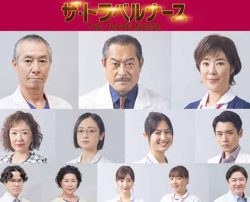 岡田将生&中井貴一「ザ・トラベルナース」キャスト解禁 松平健らが病院メンバーに