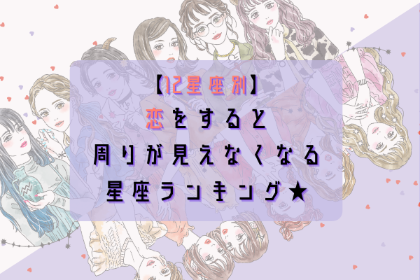あなたは何位 12星座別 恋をすると周りが見えなくなる星座ランキング モデルプレス
